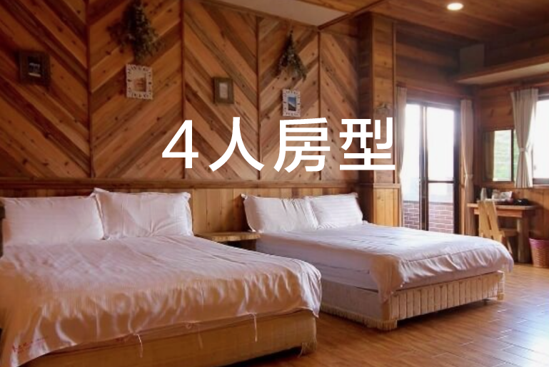 4人房型