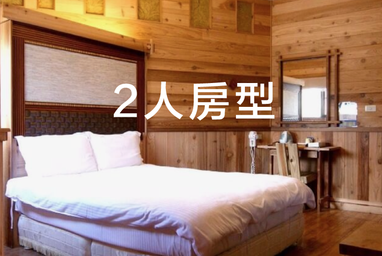 2人房型 