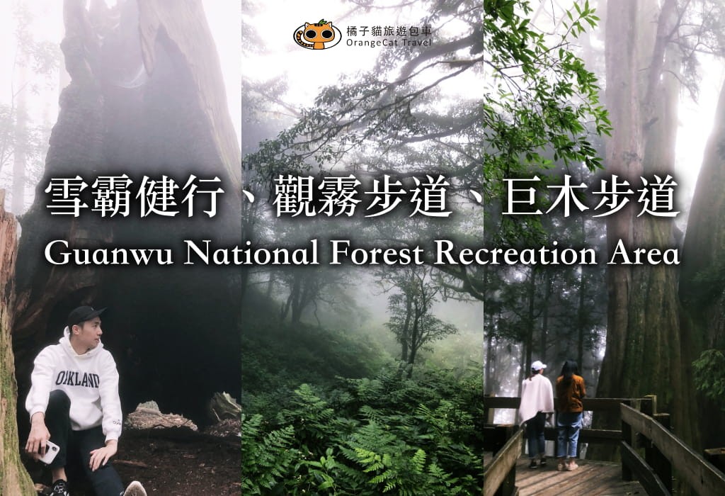 Guanwu National Forest Recreation Area｜Taiwan Deep Outdoor Travel Route In Middle Of Taiwan