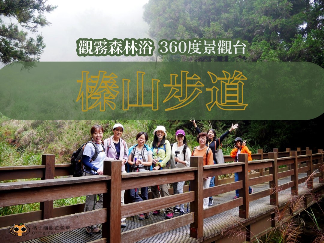 Observe the foggy forest bathing Zhenshan trail, and the landscape platform overlooks the holy ridge line in 360 degrees!