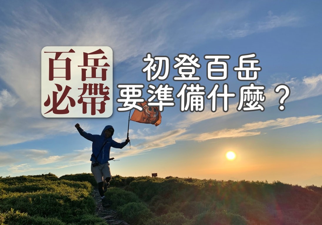 初登百岳要準備什麼？必讀百岳登山清單