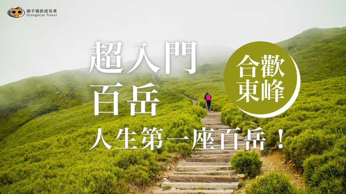 Super introduction to Baiyue "Hehuan East Peak", conquered the first Baiyue in life!