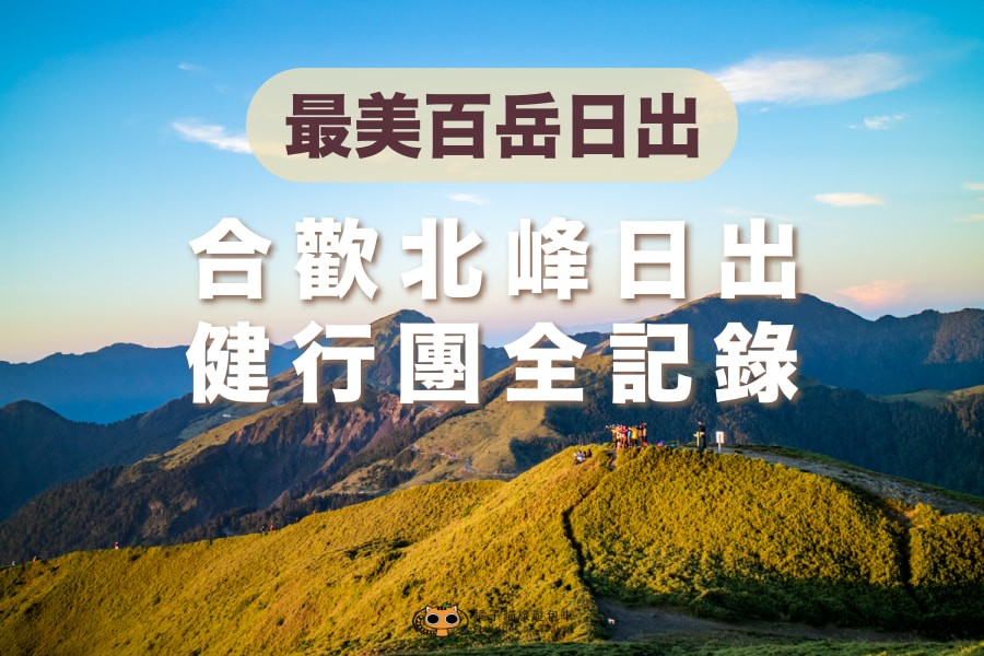 最美百岳日出｜合欢北峰日出健行团全记录