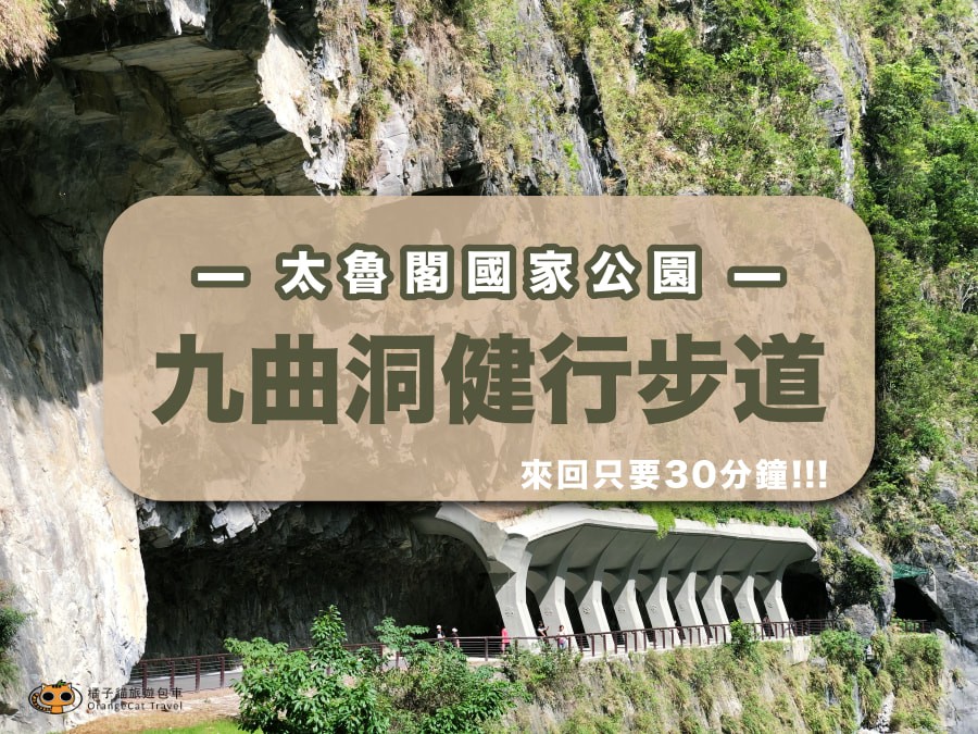 Taroko National Park trail strategy! The Jiuqudong Trail reopened last year!