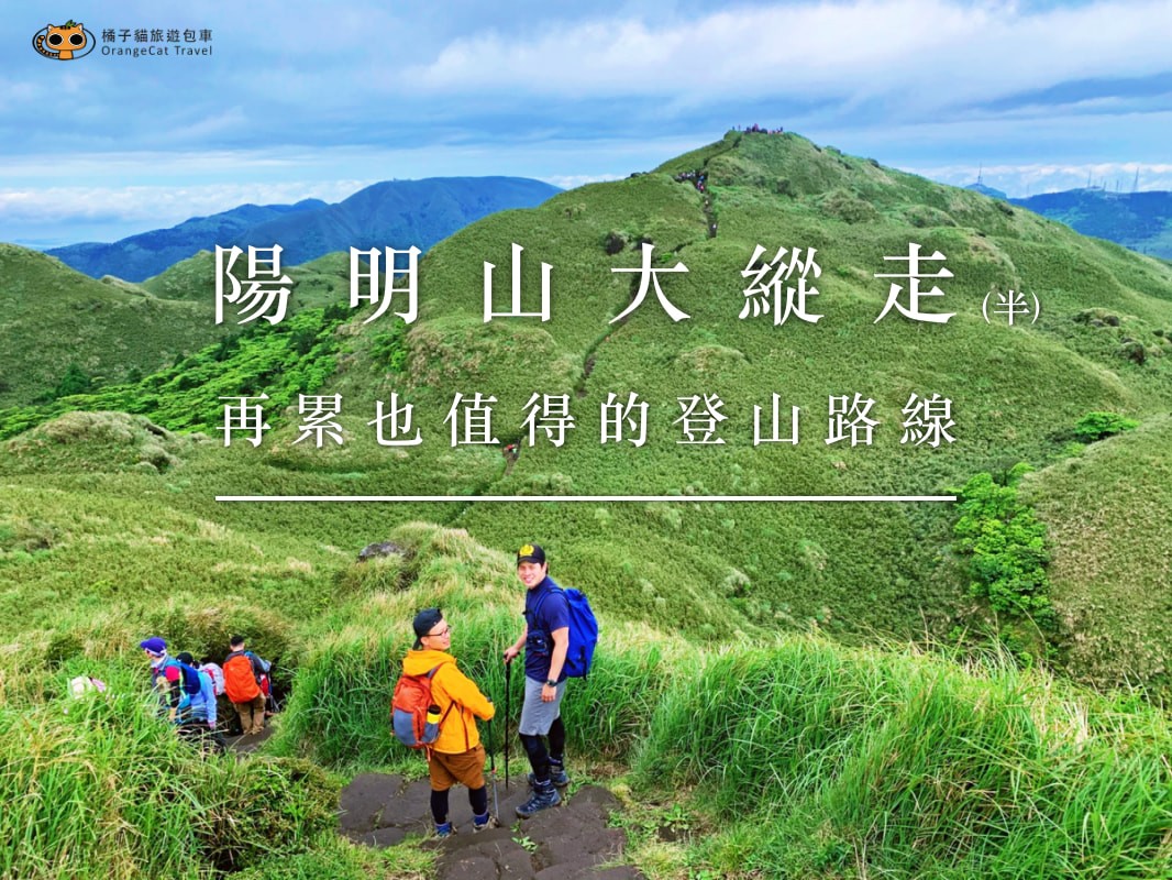 阳明山东西大纵走(半程)，再累也值得的登山路线！