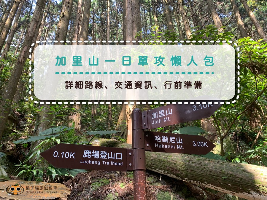 Jialishan single attack lazy bag, one day Xiaobaiyue peak detailed route, traffic information, and preparation