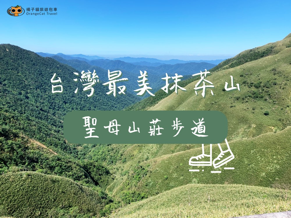 A Japanese photographer photographed the most beautiful matcha mountain in Taiwan, the Yilan Our Lady Trail!