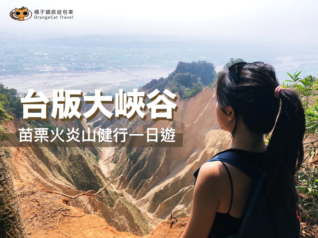 Taiwan Grand Canyon | Miaoli Huoyan Mountain Hiking One-day Tour (You can enter the mountain without application)