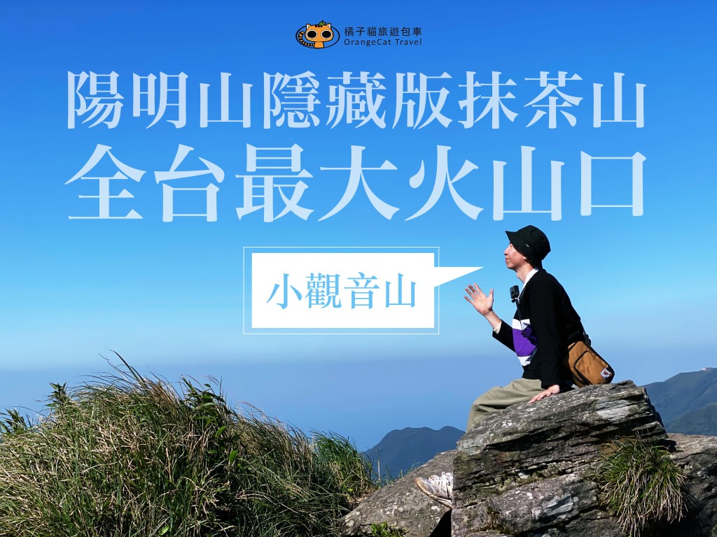 台北爬山｜阳明山隐藏版抹茶山“小观音山”，眺望全台最大火山口！