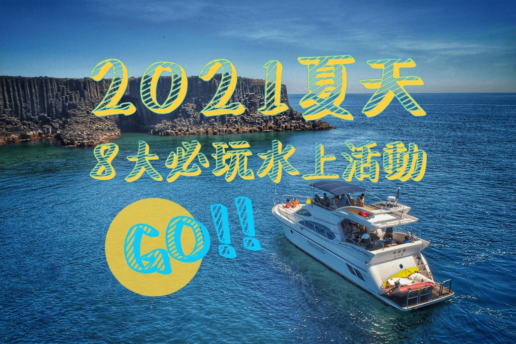 2021夏天8大必玩水上活動