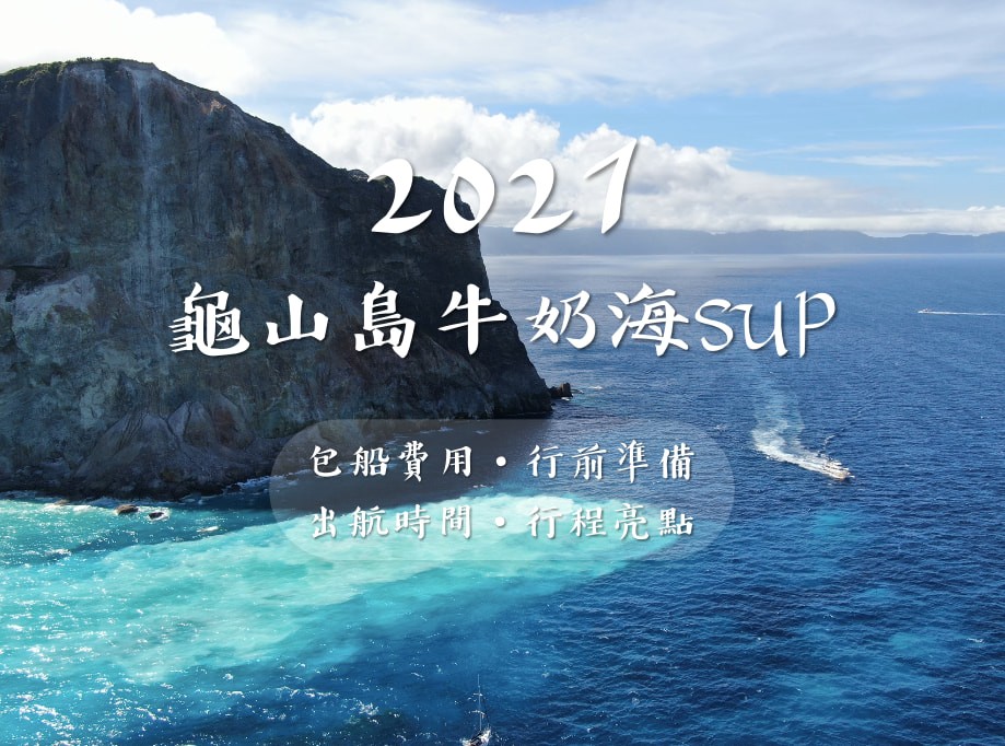 2021龜山島牛奶海SUP｜包船費用、行前準備、出航時間、行程亮點