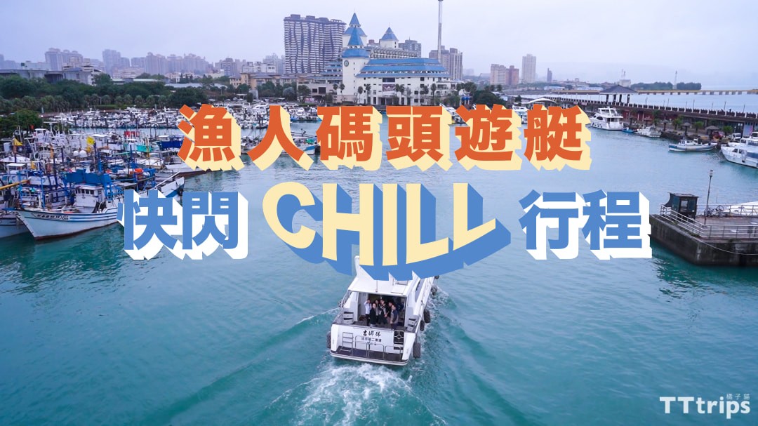 下个周末出航吧！渔人码头游艇快闪CHILL行程！