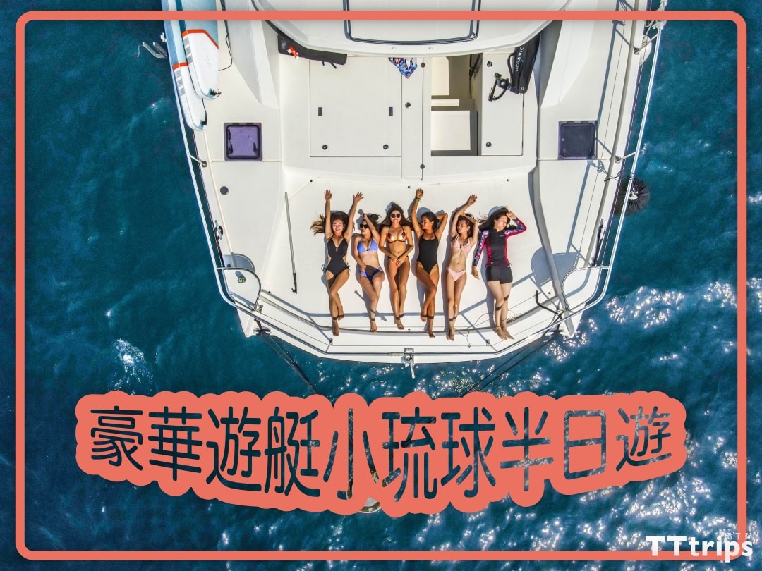 Charter a boat to Xiaoliuqiu! Half-day cruise on a luxury yacht, activities on the waters off Xiaoliuqiu!