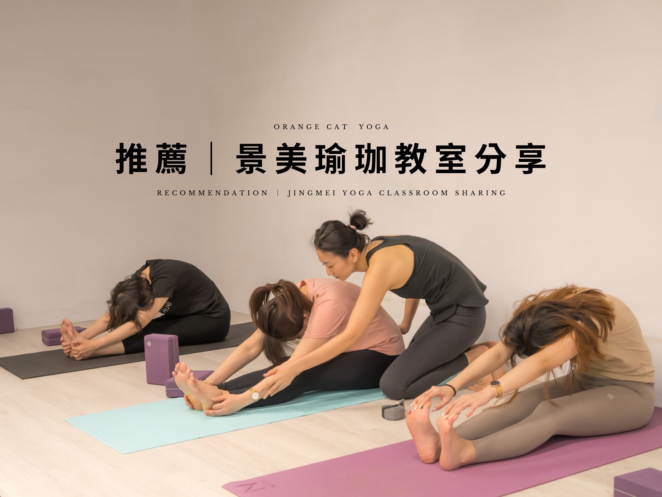 Recommendation | Jingmei Yoga Classroom．Release the tense body and mind x Orange Cat Yoga